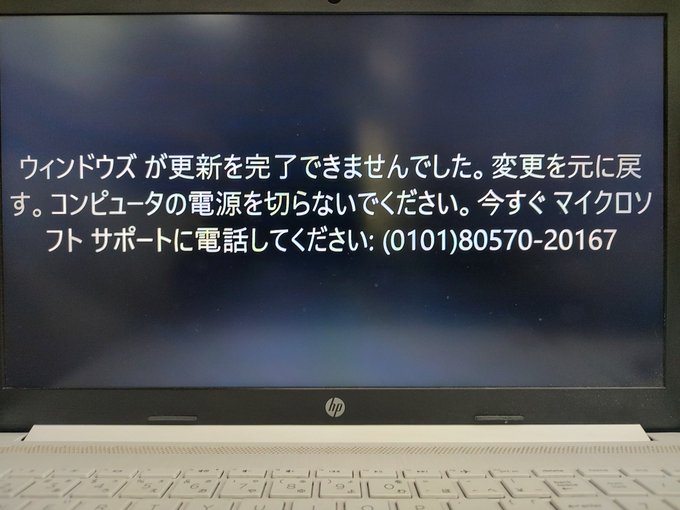 「ウィンドウズが更新を完了できませんでした。変更を元に戻す。コンピュータの電源を切らないでください。今すぐマイクロソフト サポートに電話してください。:(0101)80570-20167」