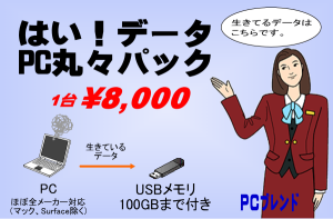 はい！データPC丸々パック